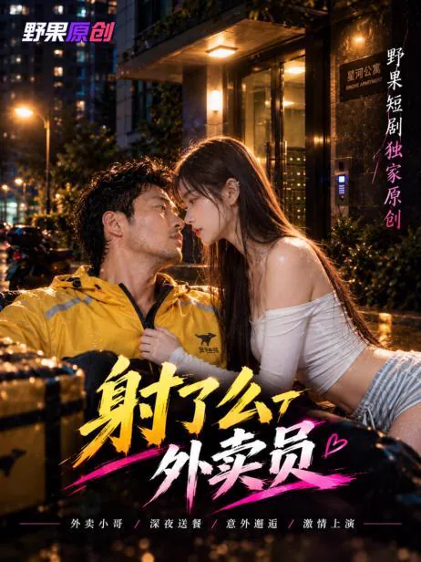 射了麼外賣員