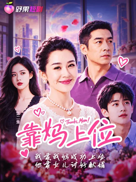 靠媽上位