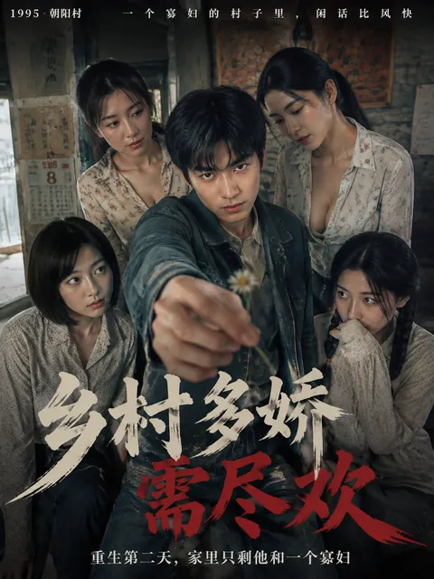 鄉村多嬌需盡歡