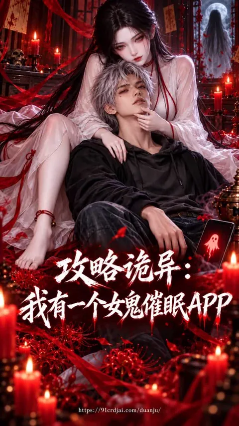 攻略詭異:我有一個女鬼催眠APP