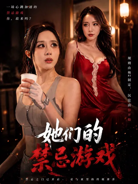 她們的禁忌遊戲