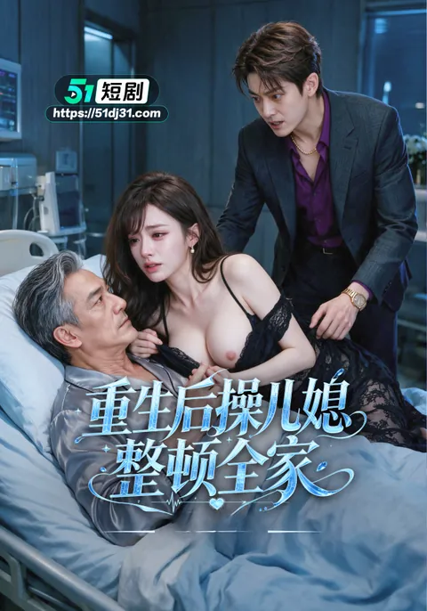 重生後操兒媳整頓全家