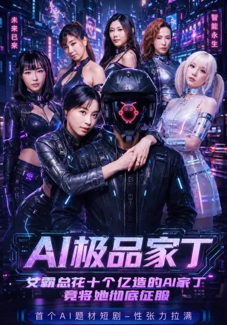 AI極品家丁