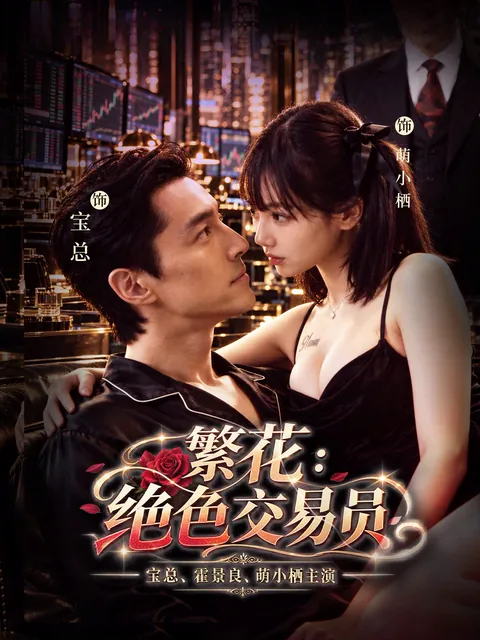 繁花：絕色交易員