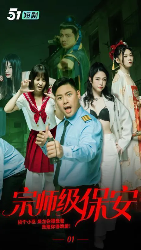 宗師級保安