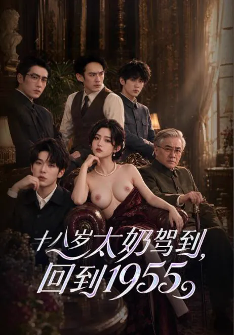 18歲太奶駕到回到1955